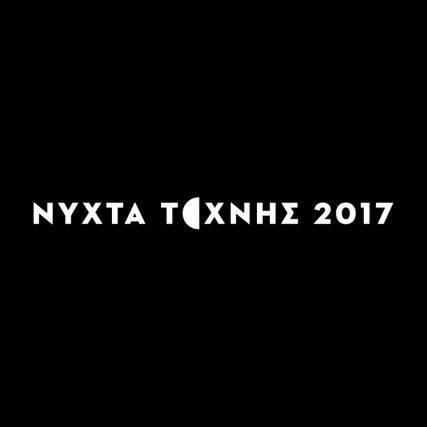 ΝΥΧΤΑ ΤΕΧΝΗΣ Χ3